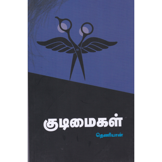 Kudimaigal (Theniyaan)
