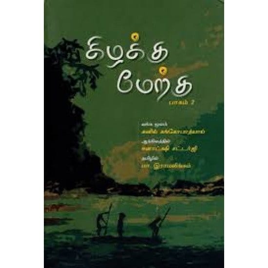 Kizhakku Merku Pagam 2 (Suneel Kangopaadhyaaya)