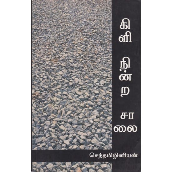 Kili Ninra Salai (Senthamilinian)