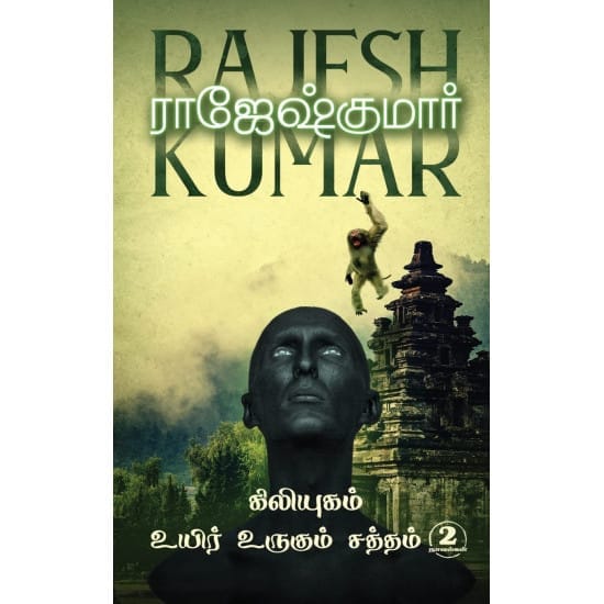 KILIYUGAM - UYIR URUGUM SATHTHAM (Raajeshkumaar)