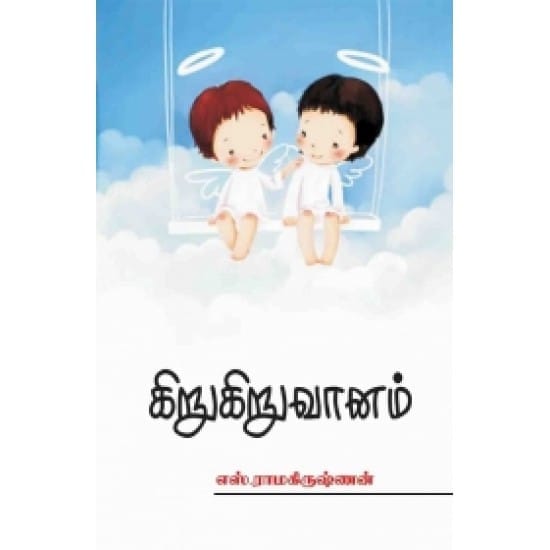 Kirukiru Vaanam (S.Ramakrishnan)