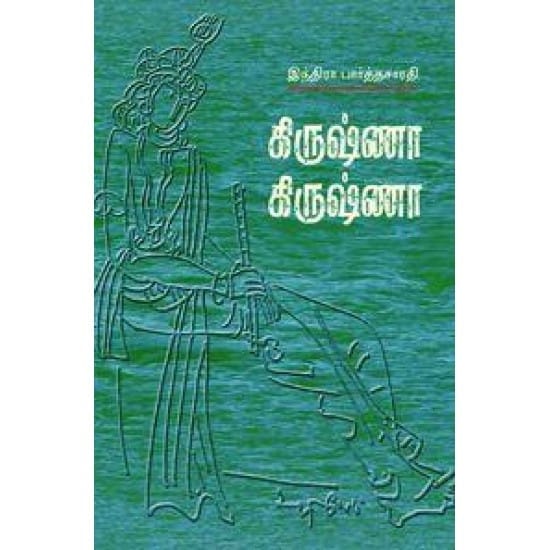 Krishna Krishna (Indira Parthasarathy)