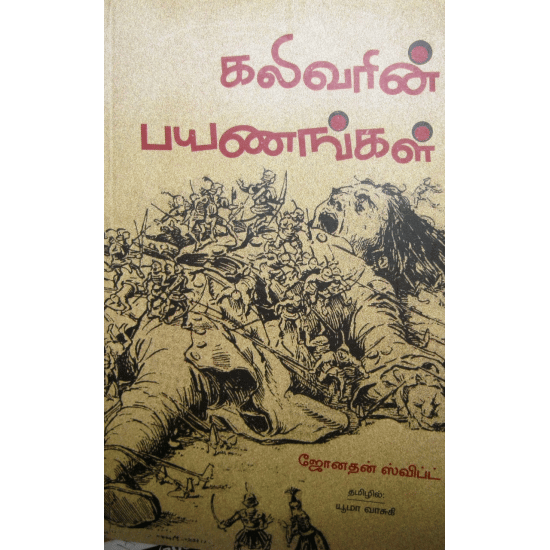 Kalivarin Payanangal (Jonathan Swift)