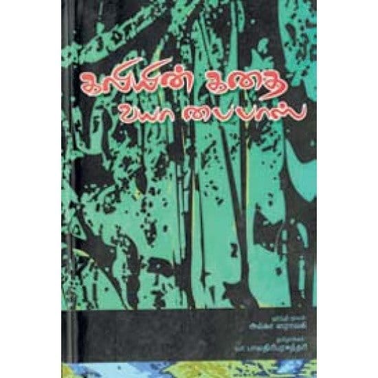 Kaliyin Kadhai Via Bypass (Alka Saraavagi)
