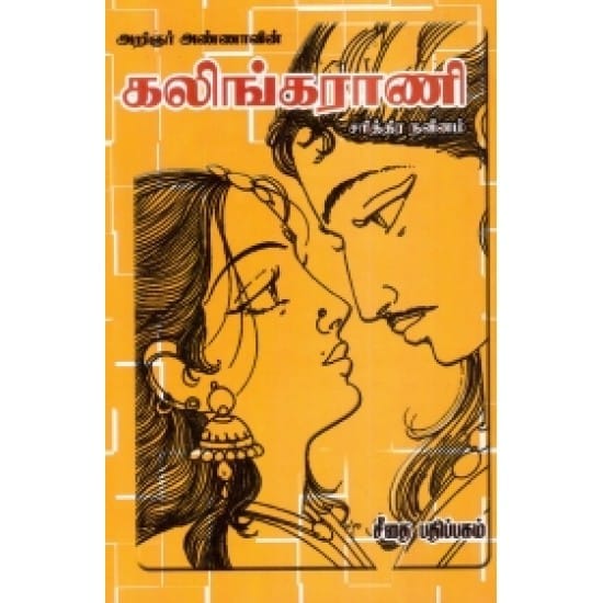 Kalinga Rani (Arignar Anna)