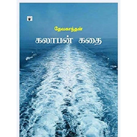 Kalaaban Kathai (Devakandhan)