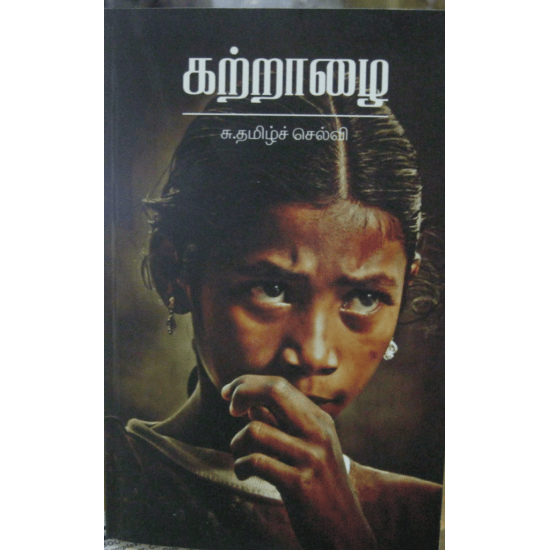 Katrazhai (Su. Thamizhselvi)