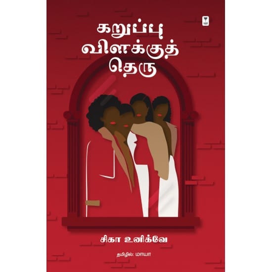 Karuppu Vilakkuth Theru (Siga Unikvae)