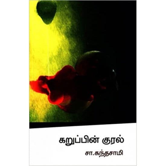 Karuppin Kural (Sa. Kandhasamy)