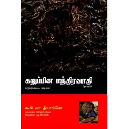 Karupina Mandiravathi (Kugi Wah Thiyango)