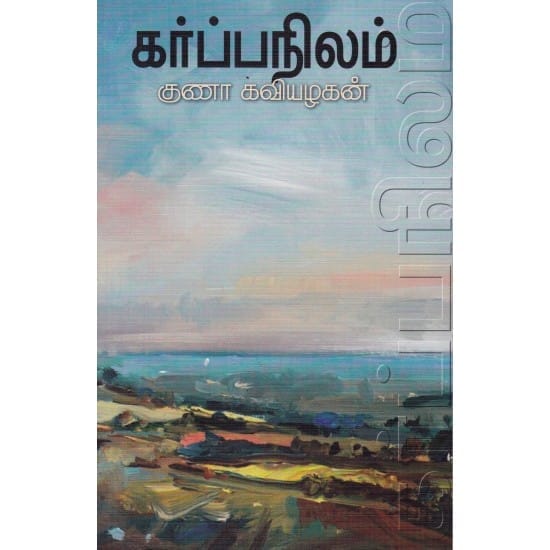 Karbanilam (Guna Kaviazhagan)