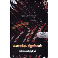 Karaintha Nizhalgal (Asokamithran)