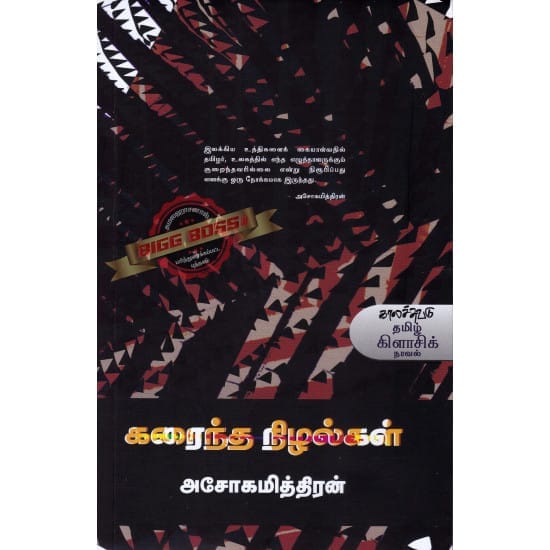 Karaintha Nizhalgal (Asokamithran)