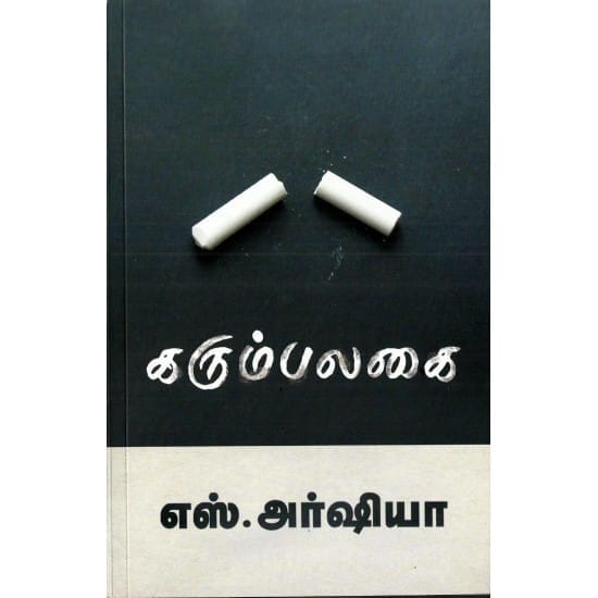 Karumbalagai (S. Arshiya)
