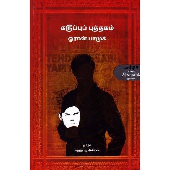Karuppu Puthagam (Oran Paamuk)