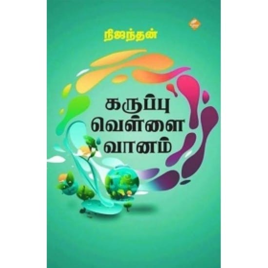 Karuppu Vellai Vaanam (Nijandhan)