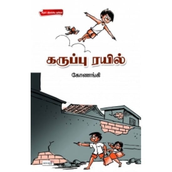Karuppu Rail (Konagki)