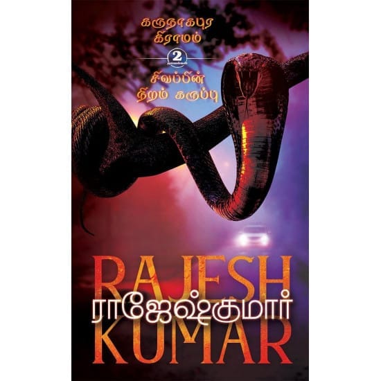 Karunagapura Graamam (Rajesh Kumar)