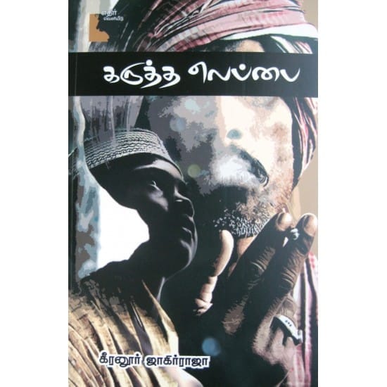 Karutha Leppai (Keeranur Jahirraja)