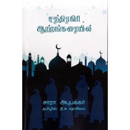 Chandragiri Attrangaraiyil (Saara Abubakar)