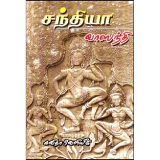 Santhiya (Vasanthi)