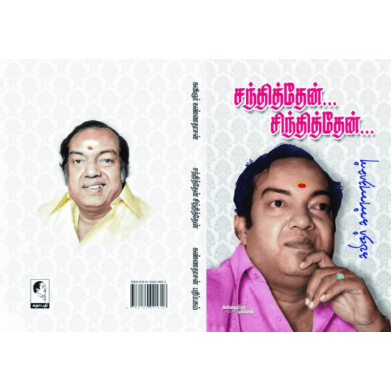 Santhithaen Sinthithaen (Kannadasan)