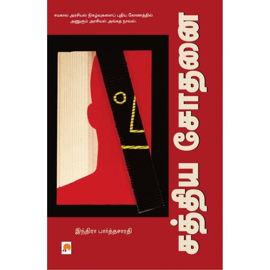 Sathya Sothanai (Indira Parthasarathy)