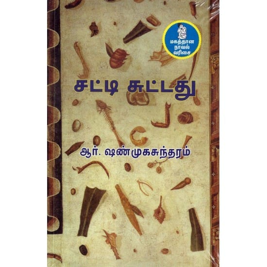 Satti Suttadhu (R. Shanmugasundaram)