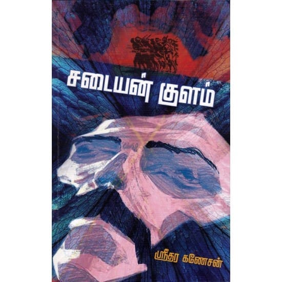 Sadayan Kulam (Sridaran Ganesan)