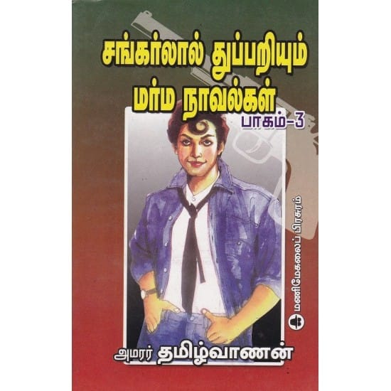 Sankarlal Part-3 (Thamizhvanan)