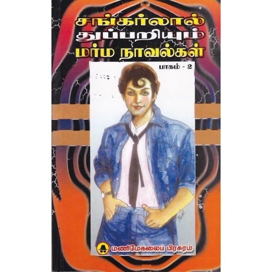 Sankarlal Part-2 (Thamizhvanan)