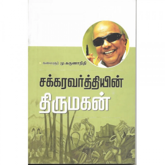 Chakkaravarththiyin Thirumagan (Kalainar Mu. Karunanithi)