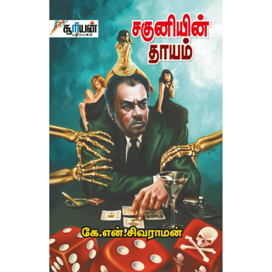 Saguniyan Thayam (K.N. Sivaraman)