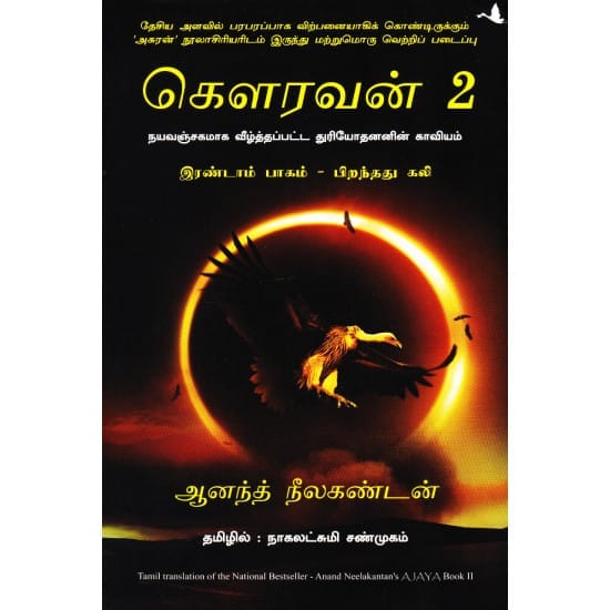 Gowravan Pirandhadhu Kali (Anand Neelakandan)