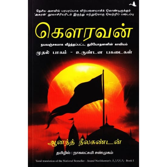Gowravan Urutiya Pagadaigal Part-1 (Anand Neelakandan)