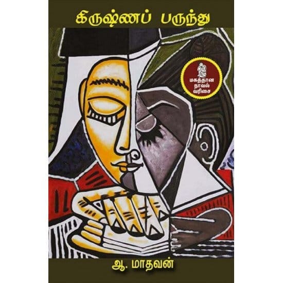 Krishna Parundhu (Aa. Madhavan)