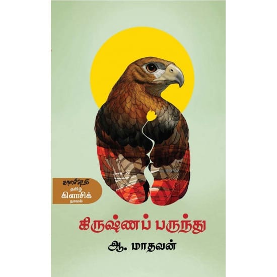 Krishna Parundhu (Aa. Madhavan)