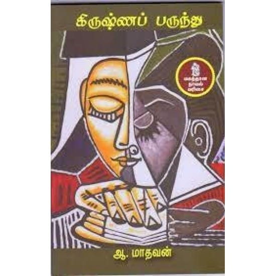 Krishna Parundhu (Aa. Madhavan)