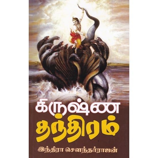 Krishnathandiram (Indira Sowdarrajan)