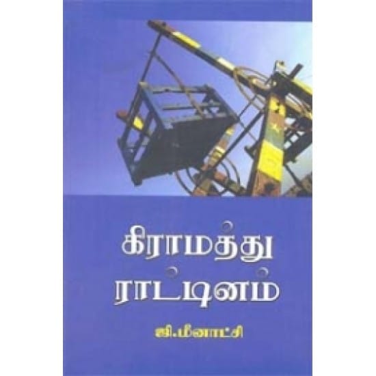 Kiramathu Rattinam (G. Meenatchi)