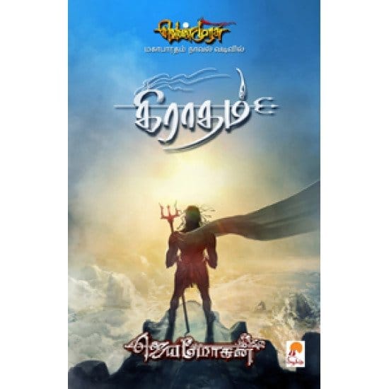 Kiradham Sembathipu (JeyaMohan)