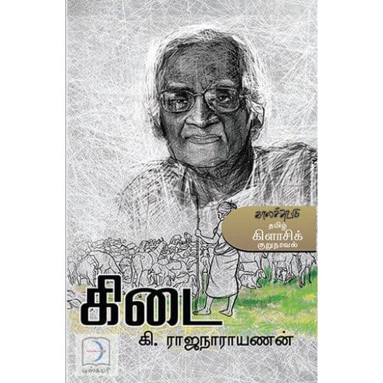 Kidai (Ki. Rajanarayanan)