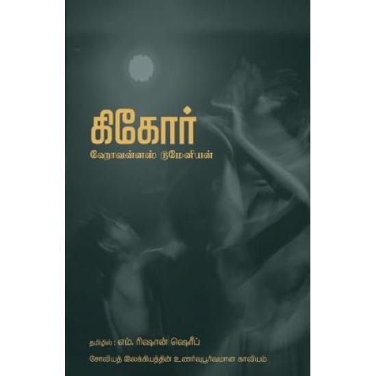 Gigor Soviya Ilakiyathin Unarvupoorvamana Kaaviyam (Hovens Humanian)