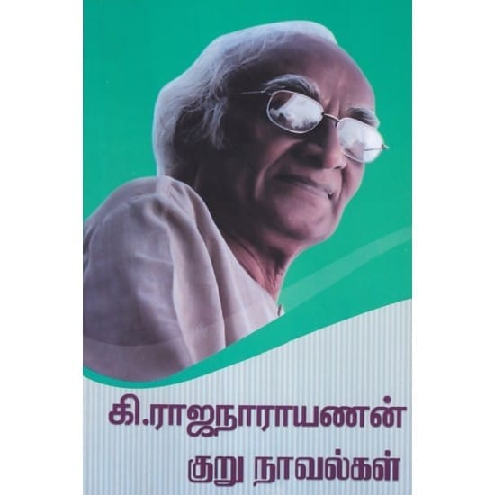 Ki. Rajanarayanan Kurunavalgal