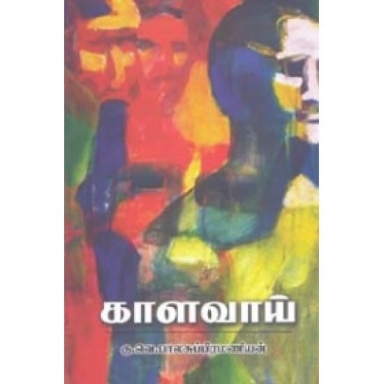 Kaalavaai (Ku.Vae. Balasubramanian)