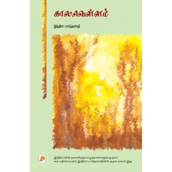 Kaala Vellam (Indira Parthasarathy)