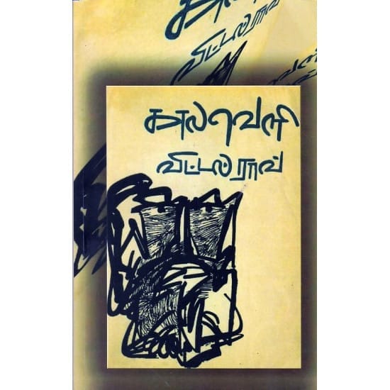 Kaala Veli (Vittal Rao)