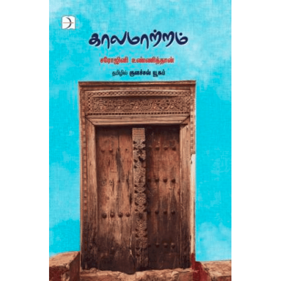 Kaala Maatram (Sarojini Unithan)