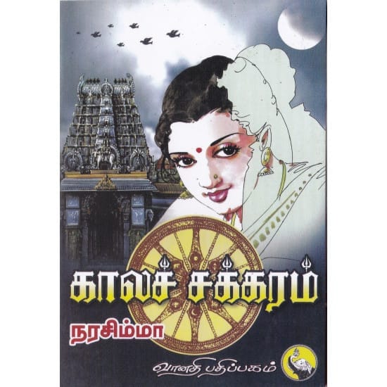 Kaala Chakkaram (Narasimha)