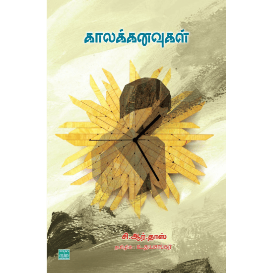 Kaala Kanavugal (C.R. Dass)